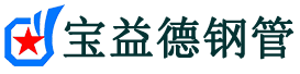 宝益德钢管苍南分公司-苍南声测管现货-苍南本地资源现货